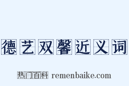 德艺双馨近义词是什么意思的图片